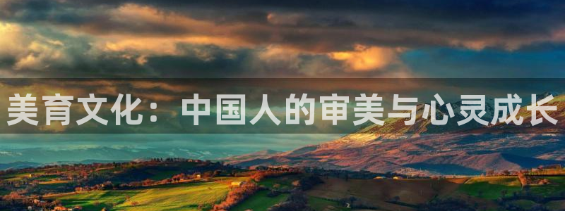 极悦娱乐注册地址：美育文化：中国人的审美与心灵成长