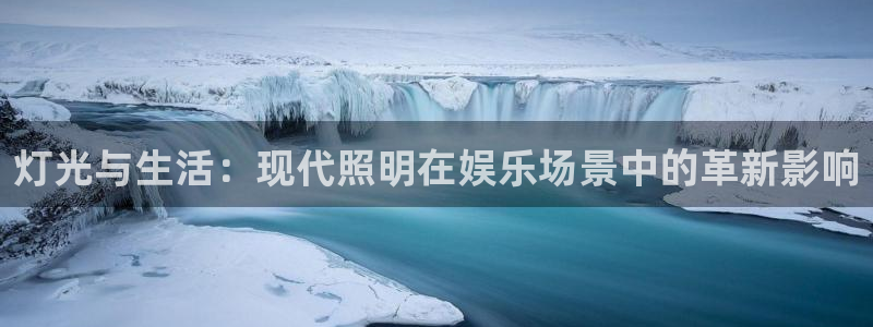 极悦娱乐注册地址：灯光与生活：现代照明在娱乐场景中的革新影响