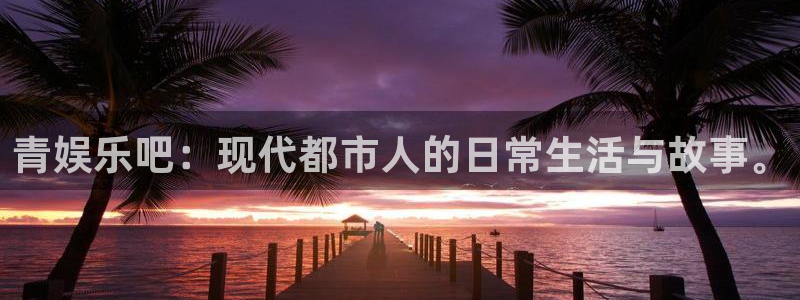 极悦娱乐下载：青娱乐吧：现代都市人的日常生活与故事。