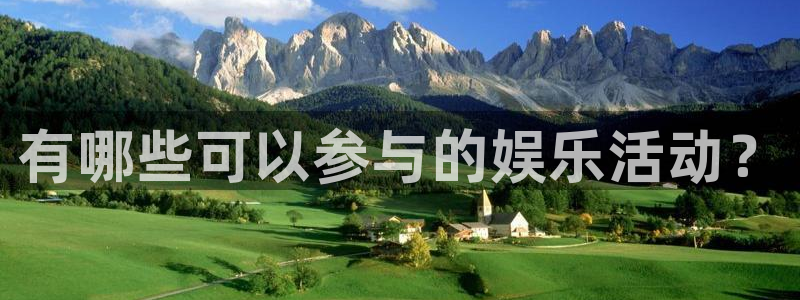 极悦娱乐注册：有哪些可以参与的娱乐活动？