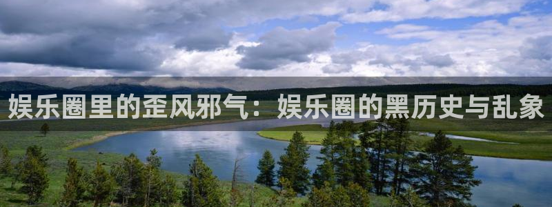 极悦娱乐链接：娱乐圈里的歪风邪气：娱乐圈的黑历史与乱象