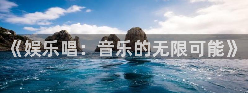 极悦娱乐代理：《娱乐唱：音乐的无限可能》